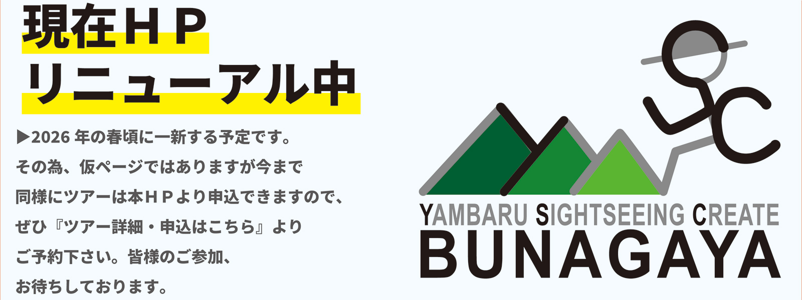 HPリニューアル中!!